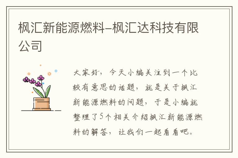 枫汇新能源燃料-枫汇达科技有限公司