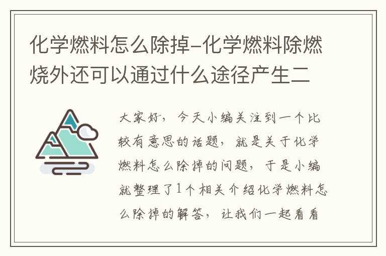 化学燃料怎么除掉-化学燃料除燃烧外还可以通过什么途径产生二氧化碳