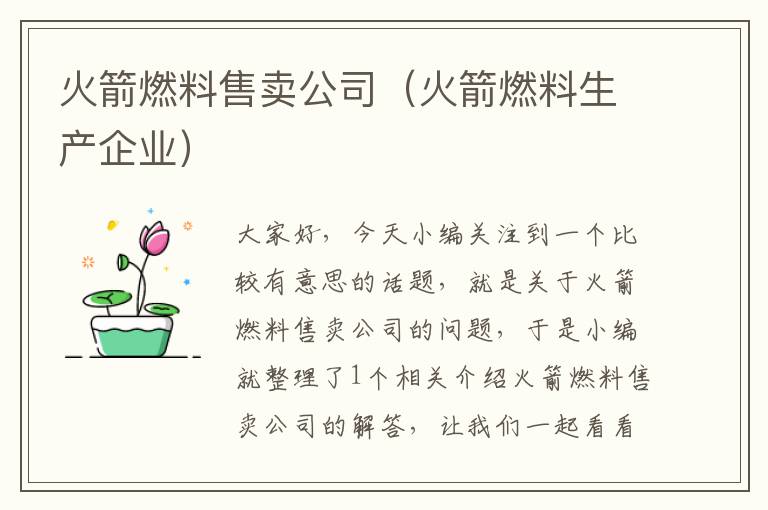 火箭燃料售卖公司（火箭燃料生产企业）