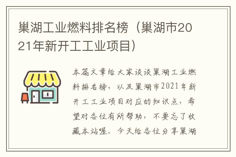 巢湖工业燃料排名榜（巢湖市2021年新开工工业项目）