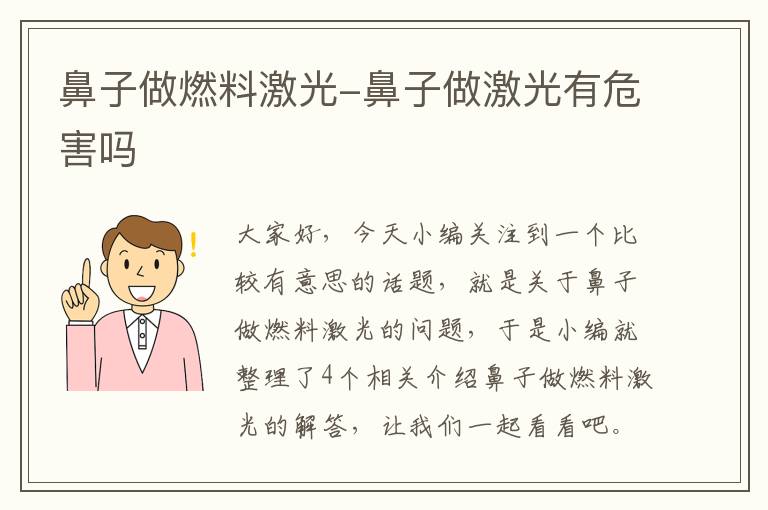 鼻子做燃料激光-鼻子做激光有危害吗