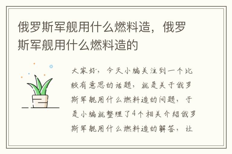 俄罗斯军舰用什么燃料造，俄罗斯军舰用什么燃料造的