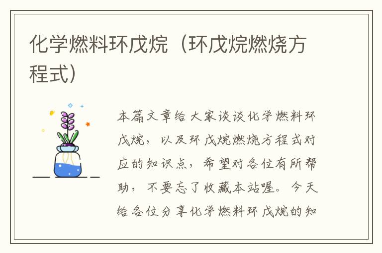 化学燃料环戊烷（环戊烷燃烧方程式）