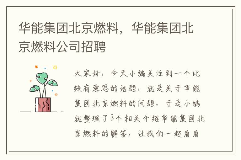 华能集团北京燃料，华能集团北京燃料公司招聘