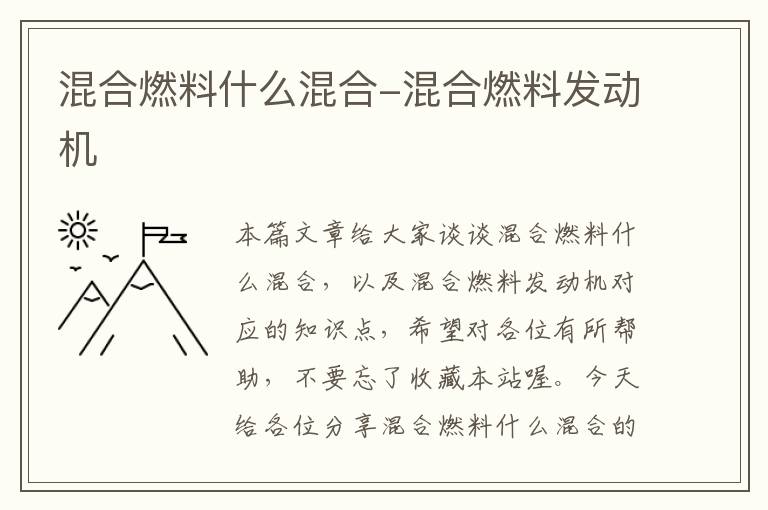 混合燃料什么混合-混合燃料发动机