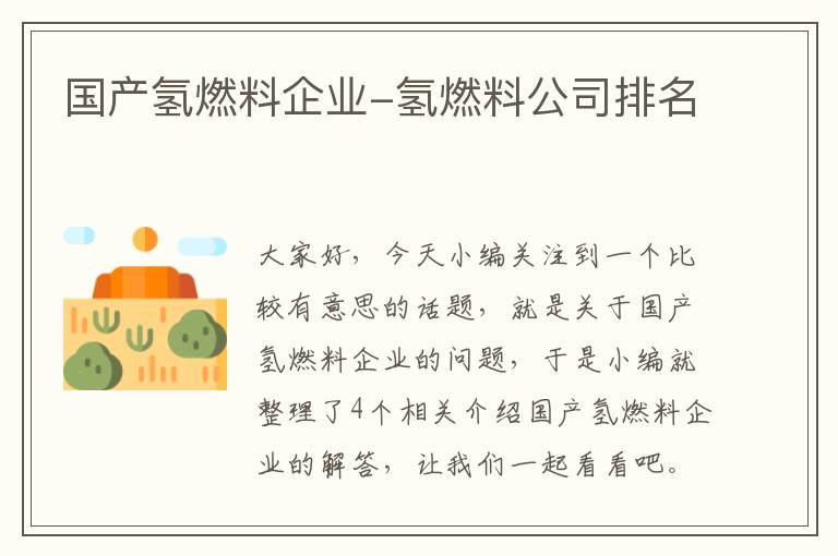 国产氢燃料企业-氢燃料公司排名