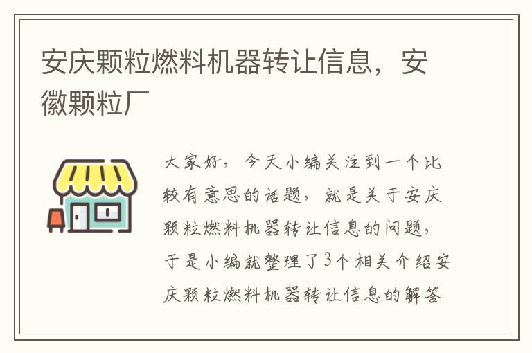 安庆颗粒燃料机器转让信息，安徽颗粒厂