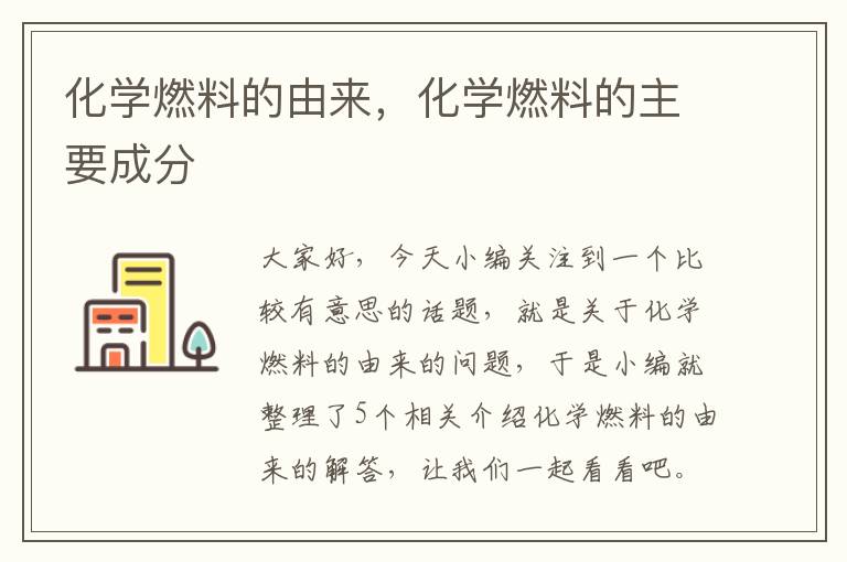 化学燃料的由来，化学燃料的主要成分