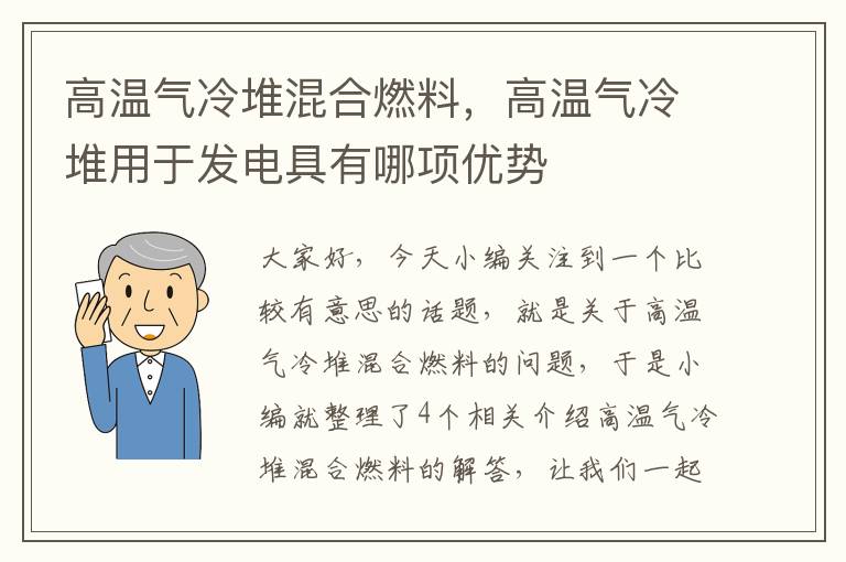 高温气冷堆混合燃料，高温气冷堆用于发电具有哪项优势