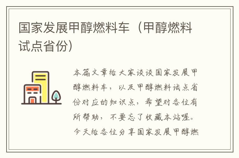 国家发展甲醇燃料车（甲醇燃料试点省份）