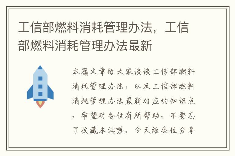 工信部燃料消耗管理办法，工信部燃料消耗管理办法最新