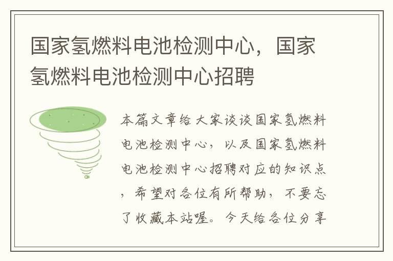 国家氢燃料电池检测中心，国家氢燃料电池检测中心招聘
