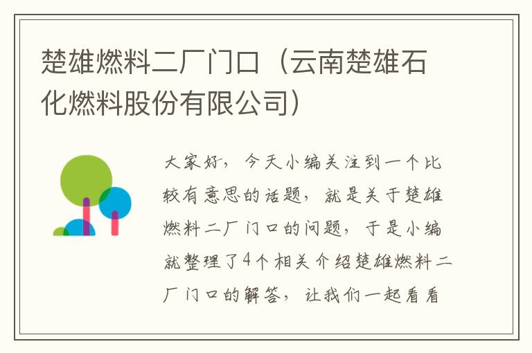 楚雄燃料二厂门口（云南楚雄石化燃料股份有限公司）