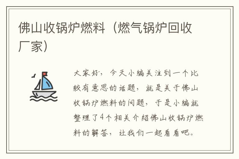 佛山收锅炉燃料（燃气锅炉回收厂家）