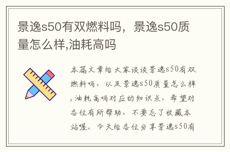 景逸s50有双燃料吗，景逸s50质量怎么样,油耗高吗