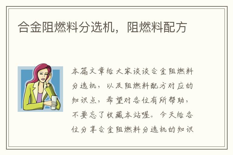 合金阻燃料分选机，阻燃料配方