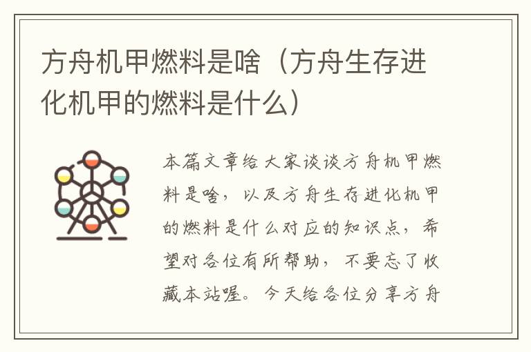 方舟机甲燃料是啥（方舟生存进化机甲的燃料是什么）