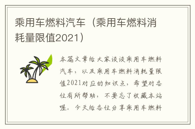 乘用车燃料汽车（乘用车燃料消耗量限值2021）