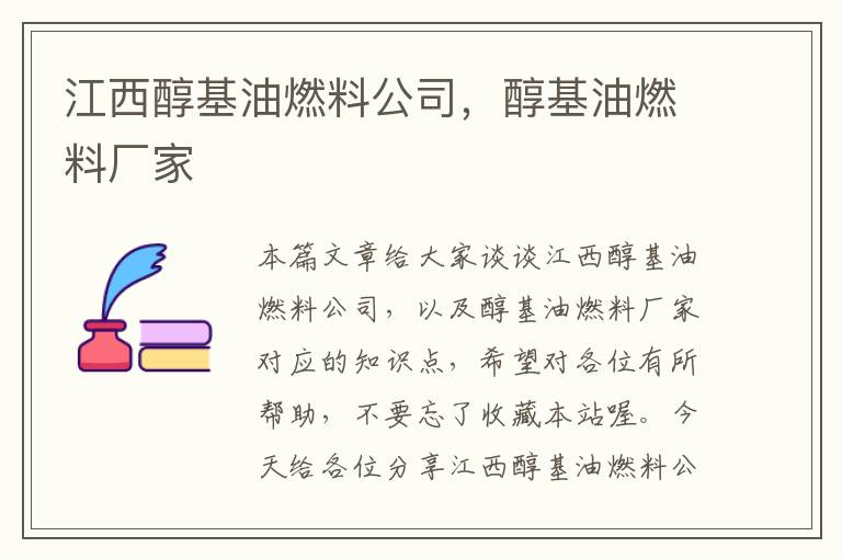 江西醇基油燃料公司，醇基油燃料厂家