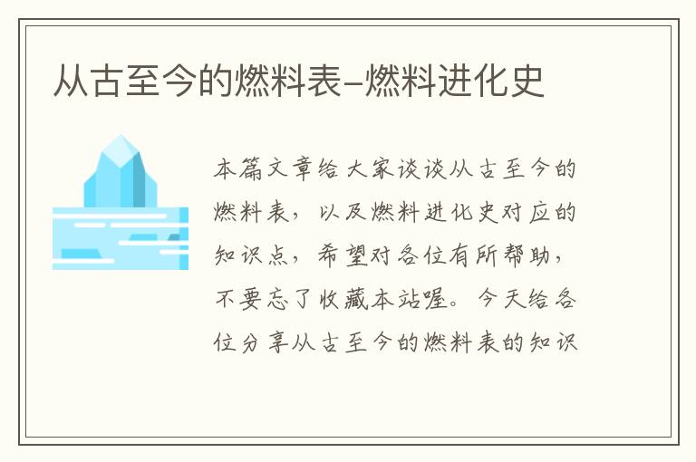 从古至今的燃料表-燃料进化史