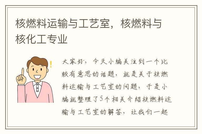 核燃料运输与工艺室，核燃料与核化工专业