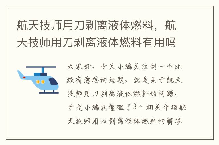 航天技师用刀剥离液体燃料，航天技师用刀剥离液体燃料有用吗