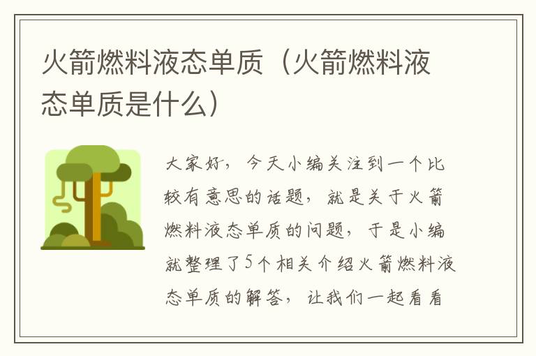 火箭燃料液态单质（火箭燃料液态单质是什么）