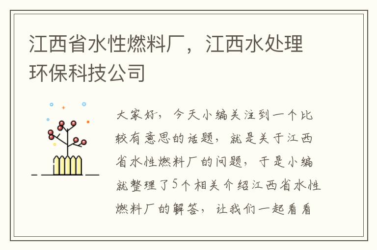 江西省水性燃料厂，江西水处理环保科技公司