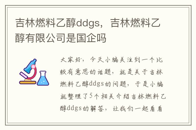 吉林燃料乙醇ddgs，吉林燃料乙醇有限公司是国企吗