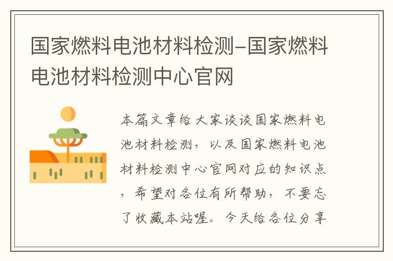 国家燃料电池材料检测-国家燃料电池材料检测中心官网