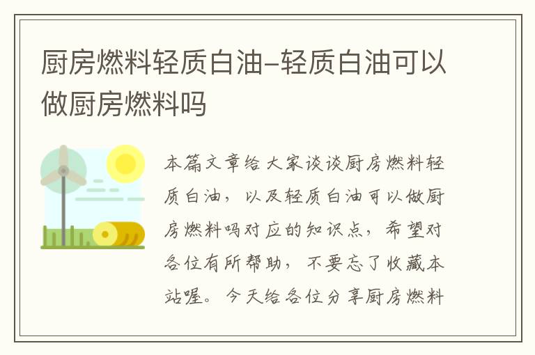 厨房燃料轻质白油-轻质白油可以做厨房燃料吗