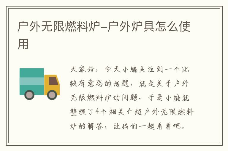 户外无限燃料炉-户外炉具怎么使用