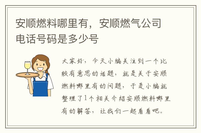 安顺燃料哪里有，安顺燃气公司电话号码是多少号