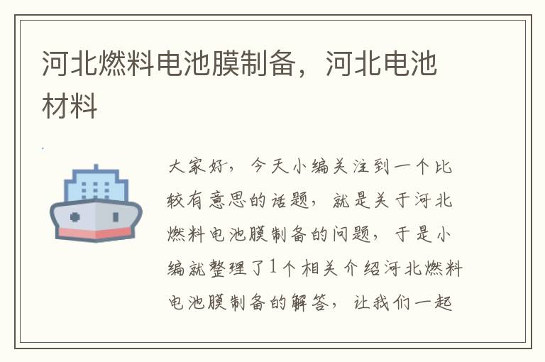 河北燃料电池膜制备，河北电池材料