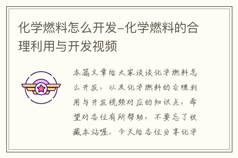 化学燃料怎么开发-化学燃料的合理利用与开发视频