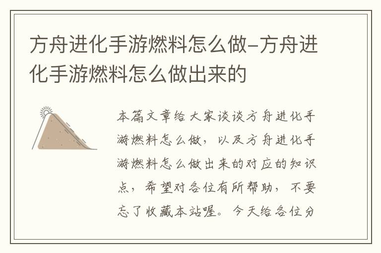 方舟进化手游燃料怎么做-方舟进化手游燃料怎么做出来的