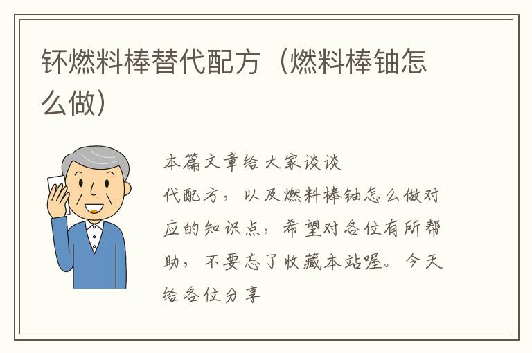 钚燃料棒替代配方（燃料棒铀怎么做）