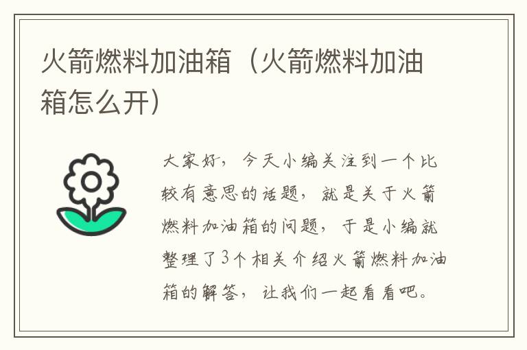 火箭燃料加油箱（火箭燃料加油箱怎么开）