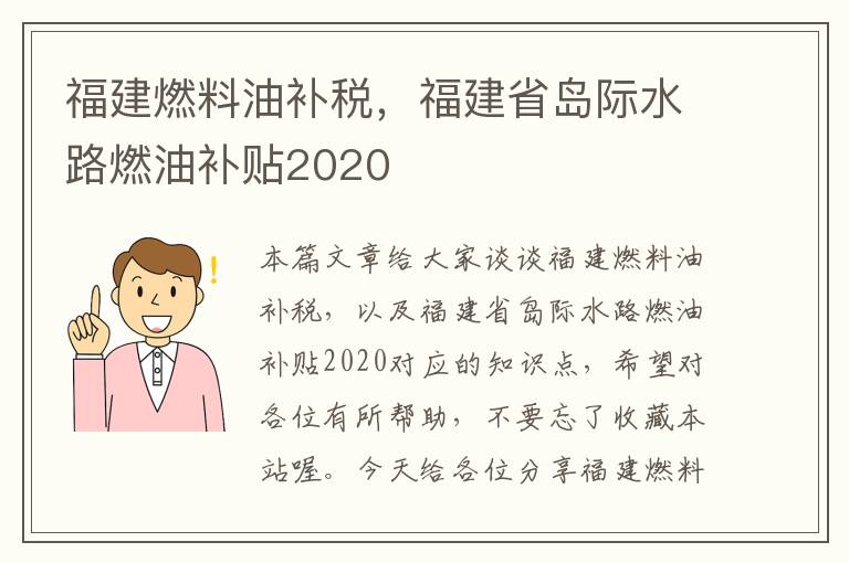 福建燃料油补税，福建省岛际水路燃油补贴2020