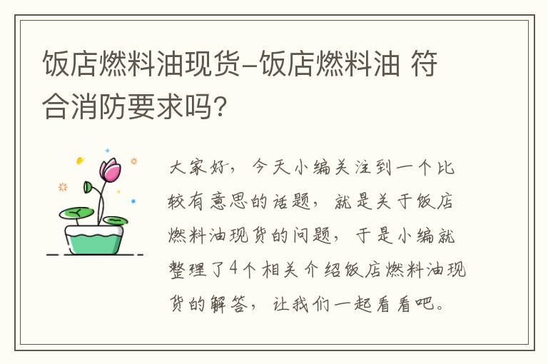 饭店燃料油现货-饭店燃料油 符合消防要求吗?