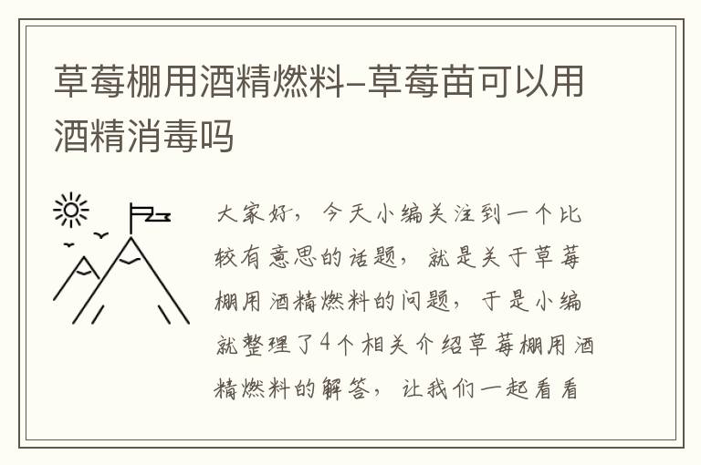 草莓棚用酒精燃料-草莓苗可以用酒精消毒吗