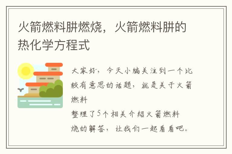 火箭燃料肼燃烧，火箭燃料肼的热化学方程式