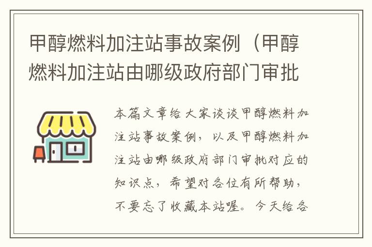 甲醇燃料加注站事故案例（甲醇燃料加注站由哪级政府部门审批）