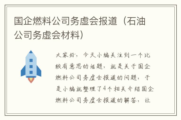 国企燃料公司务虚会报道（石油公司务虚会材料）