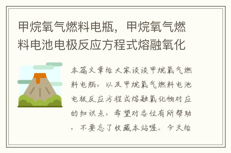 甲烷氧气燃料电瓶，甲烷氧气燃料电池电极反应方程式熔融氧化物