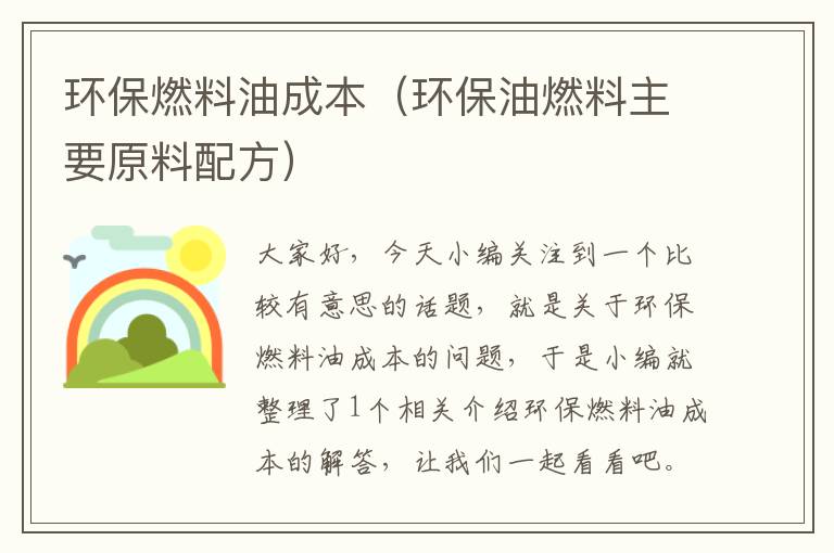 环保燃料油成本（环保油燃料主要原料配方）