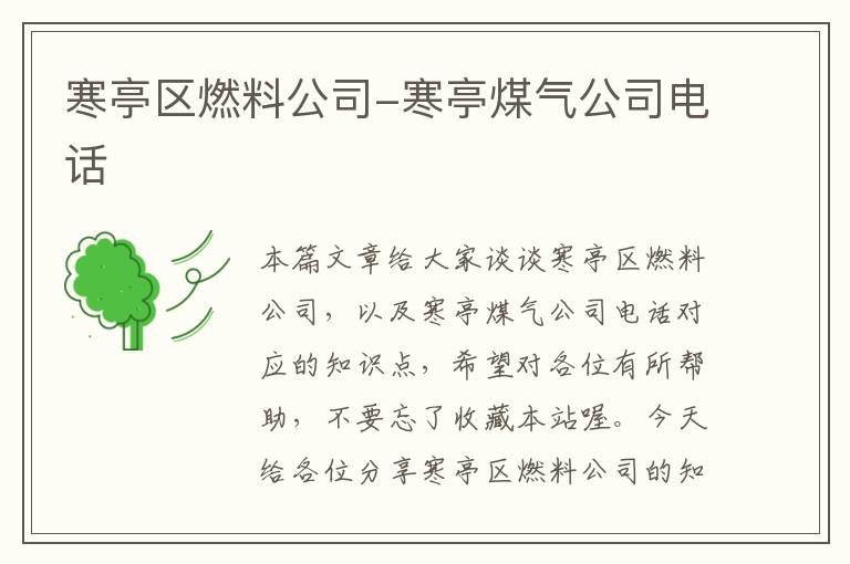 寒亭区燃料公司-寒亭煤气公司电话