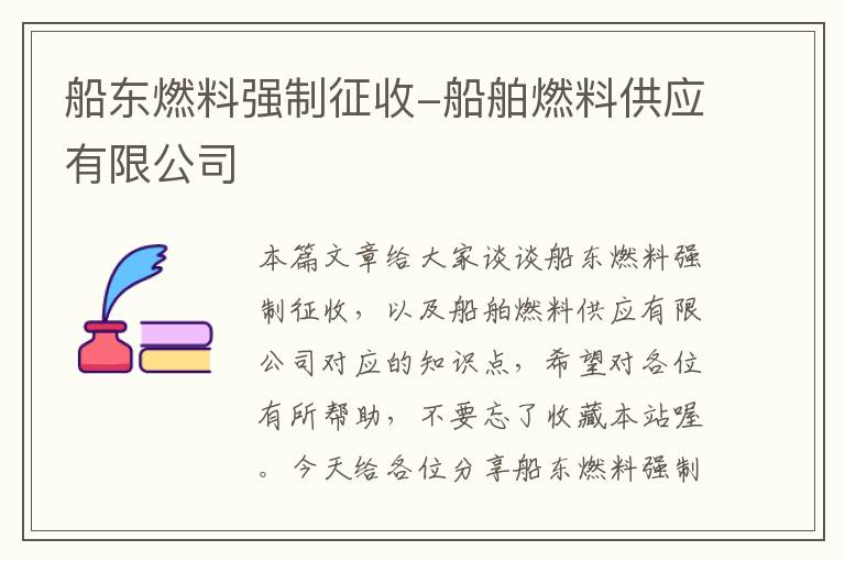 船东燃料强制征收-船舶燃料供应有限公司