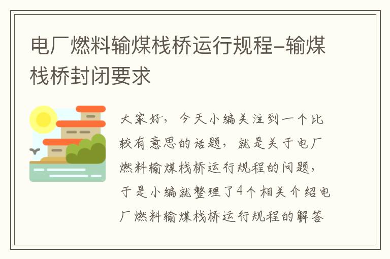 电厂燃料输煤栈桥运行规程-输煤栈桥封闭要求