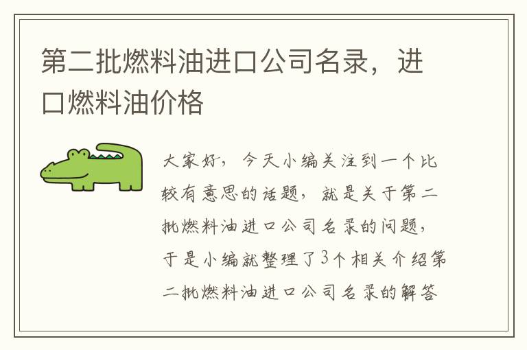 第二批燃料油进口公司名录，进口燃料油价格